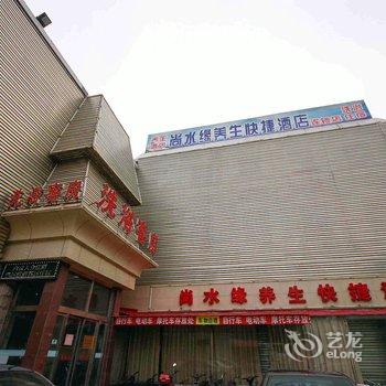 保定尚水缘快捷酒店酒店提供图片