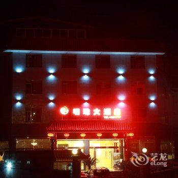 乐山沐川明珠大酒店酒店提供图片