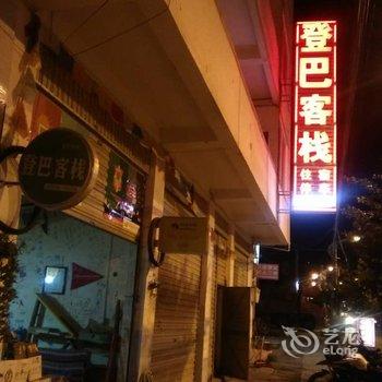 泸定青年旅舍登巴客栈酒店提供图片