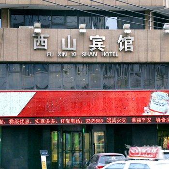 阜新西山宾馆酒店提供图片