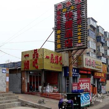 保定尚水缘快捷酒店酒店提供图片