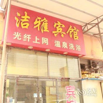 辛集洁雅宾馆酒店提供图片