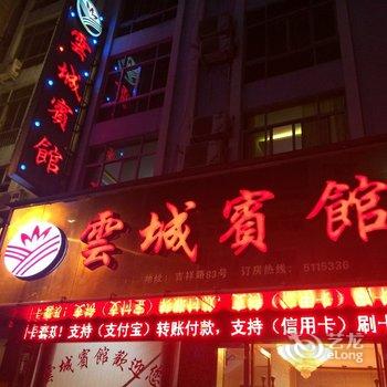 云和云城宾馆酒店提供图片