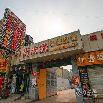 保定尚水缘快捷酒店酒店提供图片