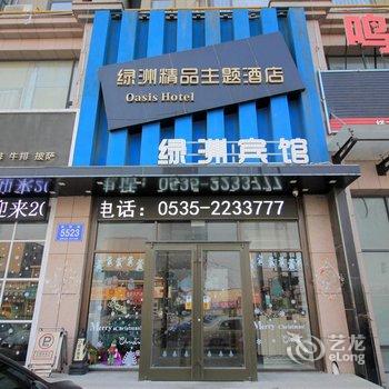 莱州绿洲精品主题酒店酒店提供图片