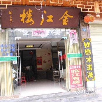 凤凰金江楼临江宾馆酒店提供图片