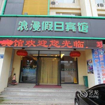 橙客连锁酒店(兴城浪漫假日快捷宾馆)酒店提供图片