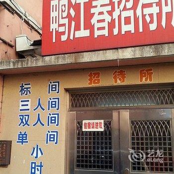 丹东鸭春江招待所酒店提供图片