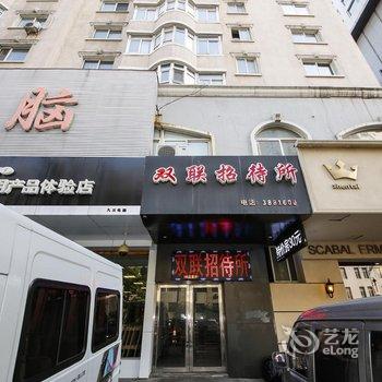 丹东双联招待所酒店提供图片