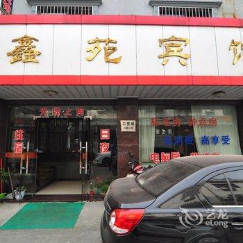 奉化鑫苑宾馆酒店提供图片