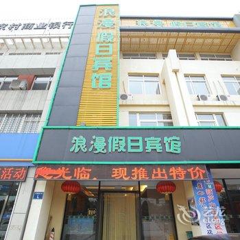 橙客连锁酒店(兴城浪漫假日快捷宾馆)酒店提供图片