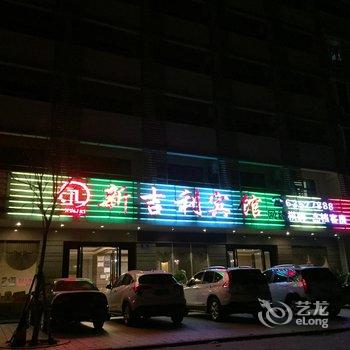 文昌新吉利宾馆酒店提供图片