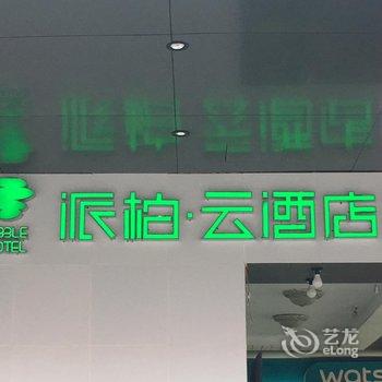 如家派柏云酒店(韶关步行街店)酒店提供图片