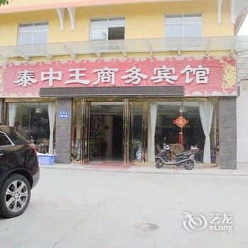 海门泰中王宾馆酒店提供图片