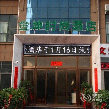 洛阳金坤时尚酒店酒店提供图片