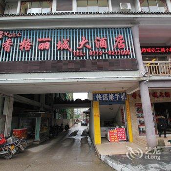 桂林香格丽城大酒店酒店提供图片