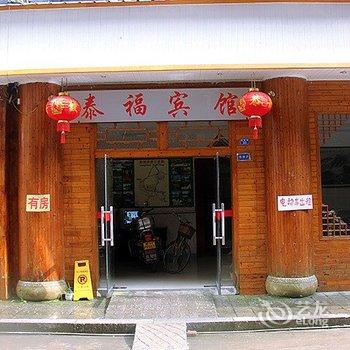 阳朔泰福宾馆酒店提供图片