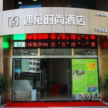 遇见时尚酒店(东莞南城店)酒店提供图片