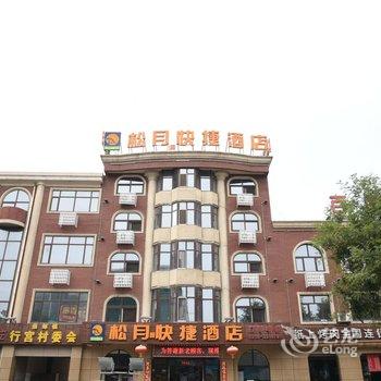 三河燕郊松月快捷酒店酒店提供图片