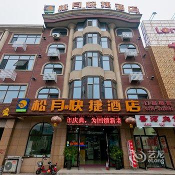 三河燕郊松月快捷酒店酒店提供图片