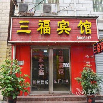 平顶山三福宾馆酒店提供图片