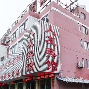 金湖县人友宾馆酒店提供图片