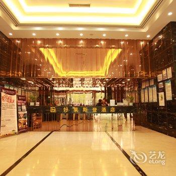 好莱斯登酒店(成都火车东站成渝立交地铁站店)酒店提供图片