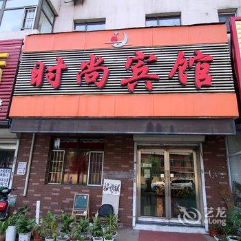 吉林时尚宾馆酒店提供图片