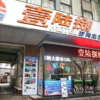 壹陆捌时尚主题酒店酒店提供图片