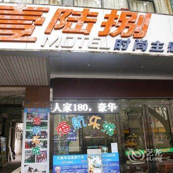 壹陆捌时尚主题酒店酒店提供图片