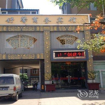 土默特右旗舒馨商务宾馆酒店提供图片