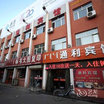 巴彦淖尔市通利宾馆酒店提供图片