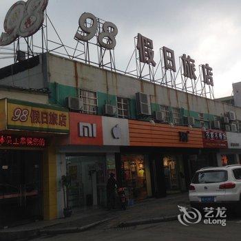 宁波98假日旅店酒店提供图片