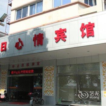 宁波假日心情宾馆酒店提供图片