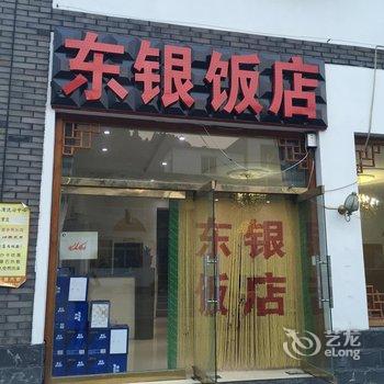 野三坡东银饭店宾馆酒店提供图片