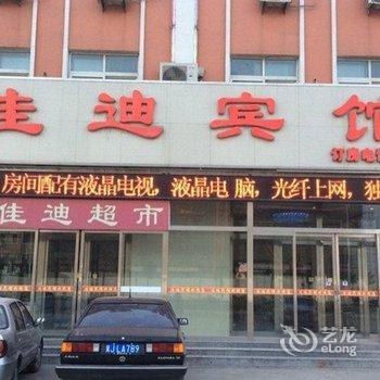 黄骅佳迪宾馆酒店提供图片