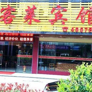 武平金客莱宾馆酒店提供图片