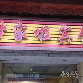 尤溪梦家啦宾馆酒店提供图片