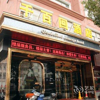 东阳千百回酒店酒店提供图片