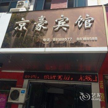 浦江京豪宾馆酒店提供图片