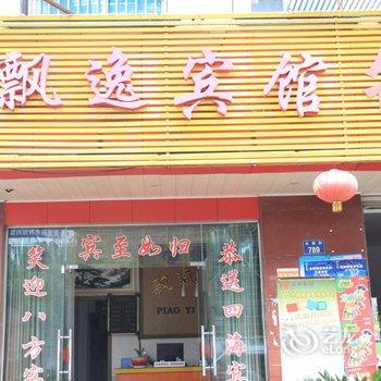 金华飘逸宾馆酒店提供图片