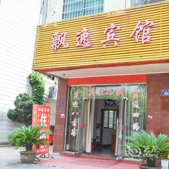 金华飘逸宾馆酒店提供图片