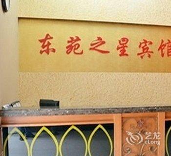 诸暨东苑之星宾馆酒店提供图片