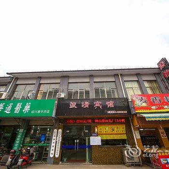 绍兴浪情宾馆酒店提供图片