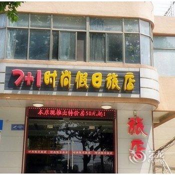 仪征7+1时尚假日旅店酒店提供图片