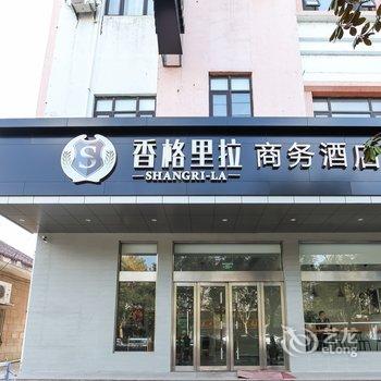 启东香格里拉商务宾馆酒店提供图片