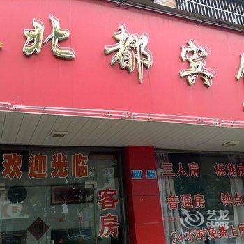 兴化北都宾馆酒店提供图片