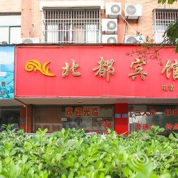 兴化北都宾馆酒店提供图片