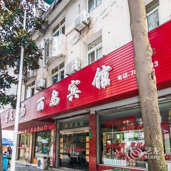 芜湖繁昌丽岛宾馆酒店提供图片