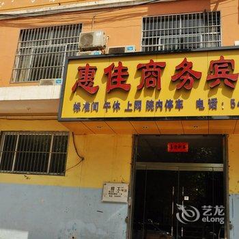 菏泽惠佳商务宾馆酒店提供图片